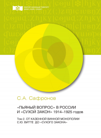 «Пьяный вопрос» в России и «сухой закон» 1914-1925 годов. Том 2. От казенной винной монополии С.Ю. Витте до «сухого закона»