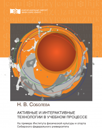 Активные и интерактивные технологии в учебном процессе. На примере Института физической культуры и спорта Сибирского федерального университета