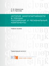 История многопартийности в России: российский и региональный компоненты