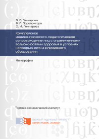 Комплексное медико-психолого-педагогическое сопровождение лиц с ограниченными возможностями здоровья в условиях непрерывного инклюзивного образования