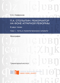 П.А. Столыпин: реформатор на фоне аграрной реформы. Том 1. Путь к политическому олимпу