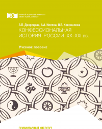 Конфессиональная история России ХХ-ХХI вв