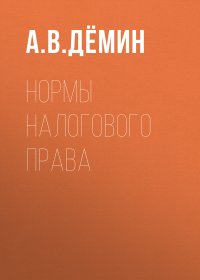 Нормы налогового права