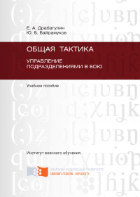 Общая тактика. Управление подразделениями в бою