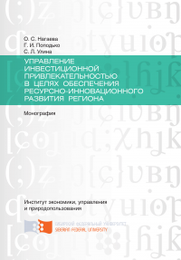 Управление инвестиционной привлекательностью в целях обеспечения ресурсно-инновационного развития региона