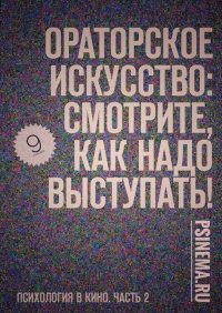 Ораторское искусство: смотрите, как надо выступать! Психология в кино. Часть 2