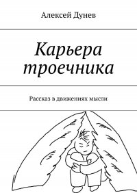 Карьера троечника. Рассказ в движениях мысли