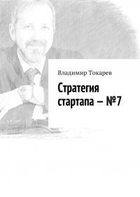 Стратегия стартапа – №7