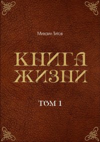 Книга жизни. Том 1