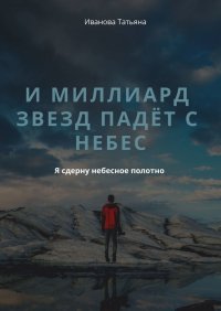 И миллиард звезд падет с небес