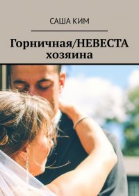 Горничная/НЕВЕСТА хозяина