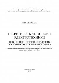 Теоретические основы электротехники. Нелинейные электрические цепи постоянного и переменного тока