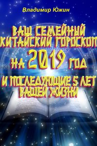 Ваш семейный китайский гороскоп на 2019 год и последующие 5 лет вашей жизни