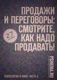 Продажи и переговоры: смотрите, как надо продавать! Психология в кино. Часть 4