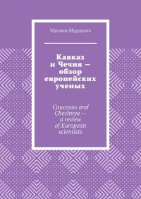 Кавказ и Чечня – обзор европейских ученых. Caucasus and Chechnya – a review of European scientists