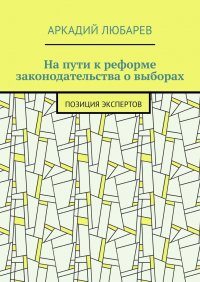 На пути к реформе законодательства о выборах. Позиция экспертов