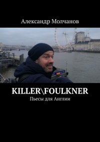 KillerFoulkner. Пьесы для Англии