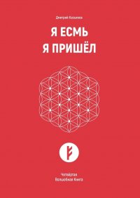 Я Есмь. Я Пришел. Четвертая Волшебная Книга