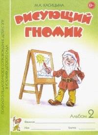 Рисующий гномик: Альбом 2 по формированию графических навыков и умений у детей младшего дошкольного возраста с ЗПР