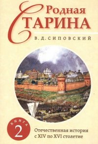 Родная старина. Книга 2. Отечественная история с XIV по XVI столетие