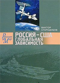 Россия - США. Глобальная зависимость