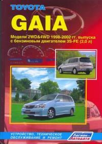 Руководство по эксплуатации, ремонту и техническому обслуживанию 2WD и 4WD автомобилей Toyota Gaia 1998-2002 гг. выпуска, оборудованных бензиновым двигателем 3S-FE (2,0 л)