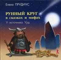 Рунный круг в сказках и мифах. У источника Урд