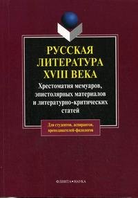 Русская литература ХVIII века: хрестоматия мемуаров, эпистолярных материалов и литературно-критических статей