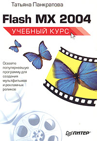 Flash MX 2004. Учебный курс