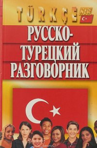 Русско-турецкий разговорник