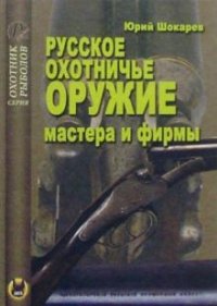 Русское охотничье оружие. Мастера и фирмы