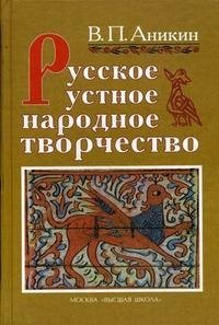 Русское устное народное творчество