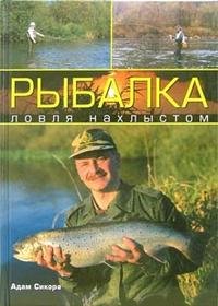 Рыбалка: ловля нахлыстом