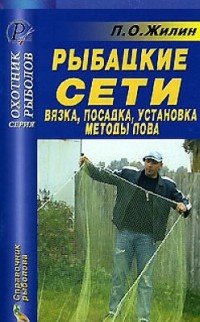 П. О. Жилин - «Рыбацкие сети:. вязка, посадка, установка, методы лова»