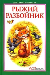 Рыжий разбойник