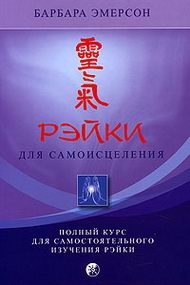 Рэйки для самоисцеления