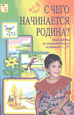 Л. А. Кондрыкинская, под ред. - «С чего начинается Родина?: Опыт работы по патриотическому воспитанию в ДОУ»