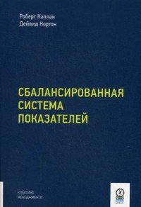 Сбалансированная система показателей. От стратегии к действию