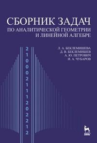 Сборник задач по аналитической геометрии и линейной алгебре