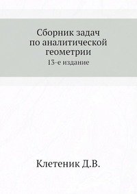 Сборник задач по аналитической геометрии