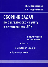 Сборник задач по бухгалтерскому учету в организациях АПК