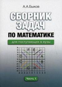 Сборник задач по математике для поступающих в вузы: в 2 Частях часть1