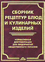 Сборник рецептур блюд и кулинарных изделий: Нормативная документация для предприятий общественного питания. 3-е издание, переработанное и дополненное