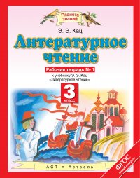 Литературное чтение. 3 класс. Рабочая тетрадь № 1