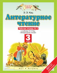 Литературное чтение. 3 класс. Рабочая тетрадь № 2