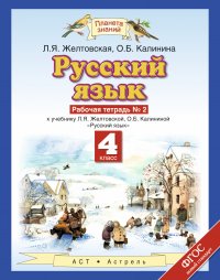 Русский язык. 4 класс. Рабочая тетрадь № 2