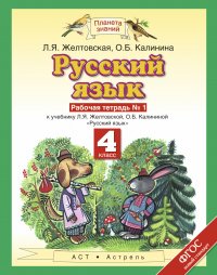 Русский язык. 4 класс. Рабочая тетрадь № 1