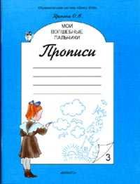 Мои волшебные пальчики. Прописи. В 5 тетрадях. Тетрадь 3