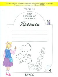 Мои волшебные пальчики. Прописи. В 5 тетрадях. Тетрадь 4