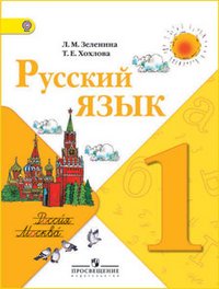 Русский язык. 1 класс